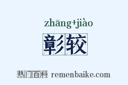 彰较是什么意思的图片